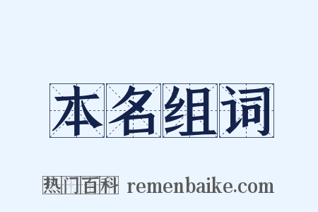 本名组词是什么意思的图片
